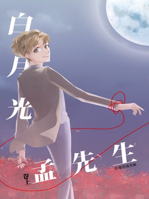 白月光孟先生（上） - ebook